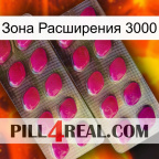 Зона Расширения 3000 10